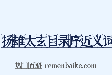 扬雄太玄目录序近义词是什么意思的图片